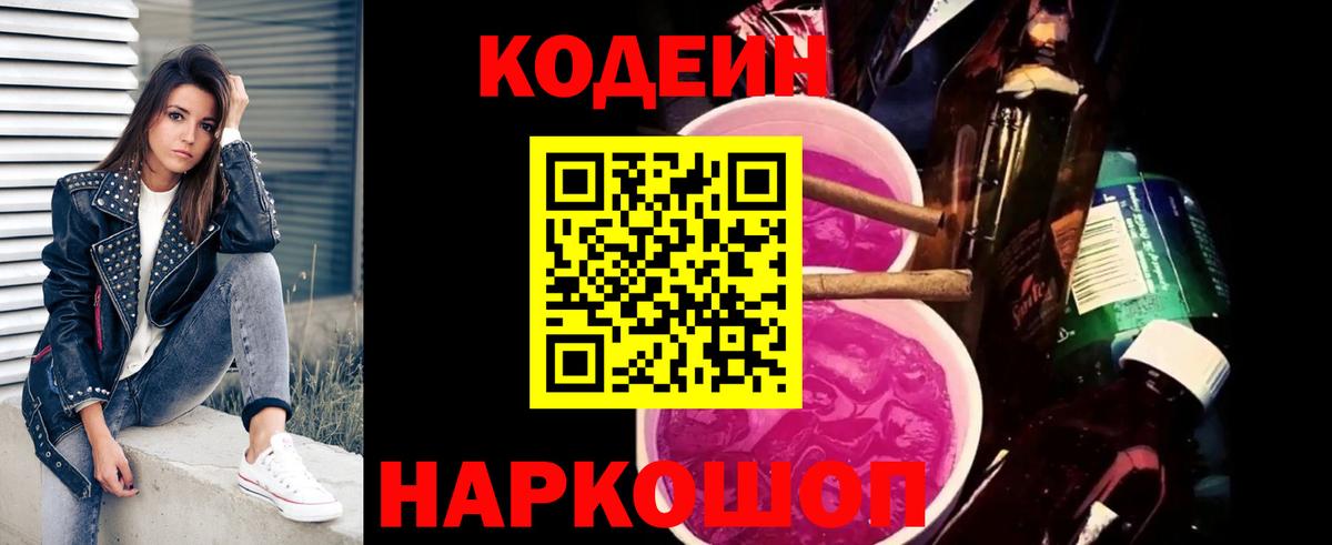 Codein Purple Drank  Вход с VPN  Кодеин напиток Lean (лин)  Кинешма 